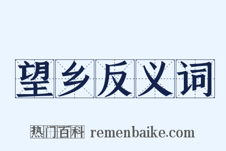 望乡反义词是什么意思的图片